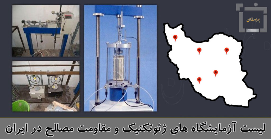 لیست آزمایشگاه های ژئوتکنیک و مقاومت مصالح در ایران