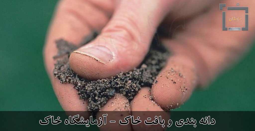 دانه بندی و بافت خاک - تجهیرات آزمایشگاه خاک
