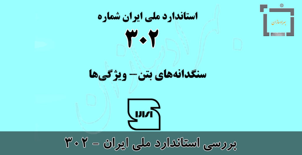 بررسی استاندارد 302 ملی ایران
