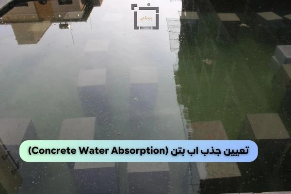 تعیین جذب آب بتن (Concrete Water Absorption)